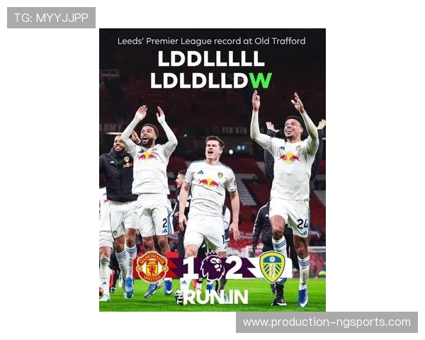 利兹联引援策略调整新赛季冲击英超席位主帅战术革新引关注球迷热议