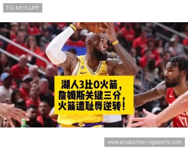 湖人詹姆斯关键三分逆转比赛勇夺连胜势头十足