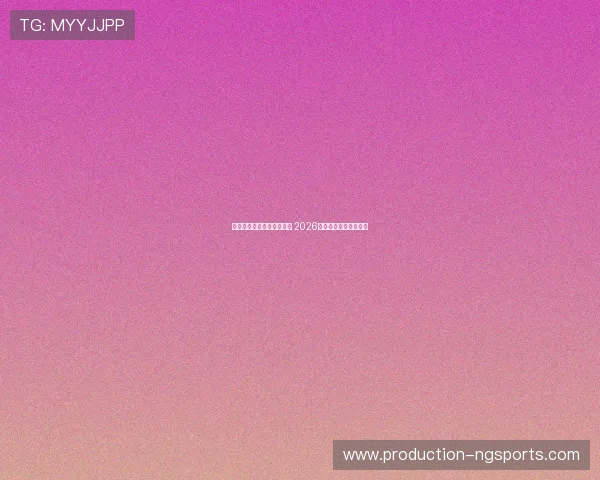 法拉利宣布与顶级车手续约 2026赛季阵容调整引发关注